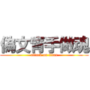 偽文青手做魂 (attack on titan)