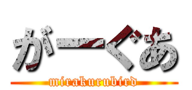 がーぐあ (mirakurubird)