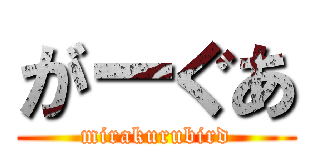 がーぐあ (mirakurubird)