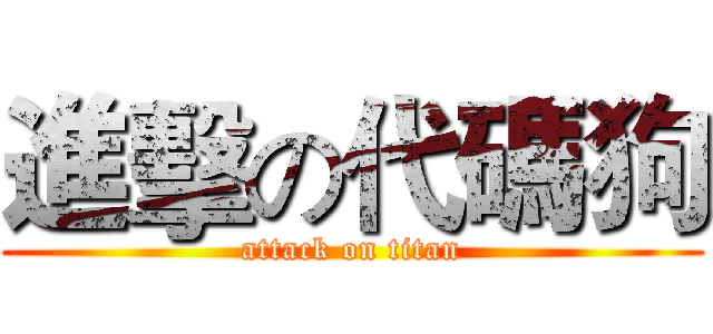 進擊の代碼狗 (attack on titan)