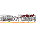 進擊の代碼狗 (attack on titan)