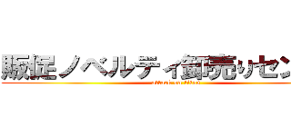 販促ノベルティ卸売りセンター (attack on titan)