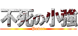 不死の小強 (Power)