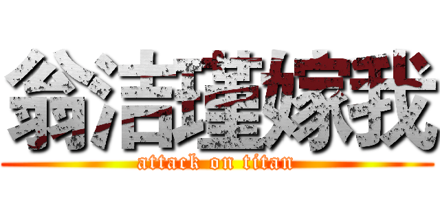 翁洁瑾嫁我 (attack on titan)