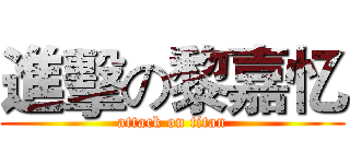 進擊の黎嘉忆 (attack on titan)