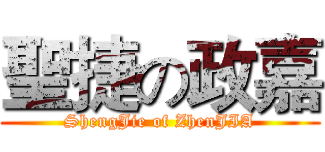 聖捷の政嘉 (ShengJie of ZhenJIA)