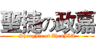 聖捷の政嘉 (ShengJie of ZhenJIA)