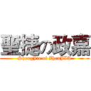 聖捷の政嘉 (ShengJie of ZhenJIA)