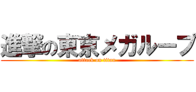 進撃の東京メガループ (attack on titan)