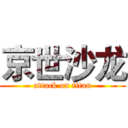 京世沙龙 (attack on titan)