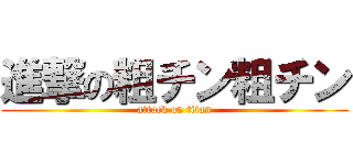 進撃の粗チン粗チン (attack on titan)
