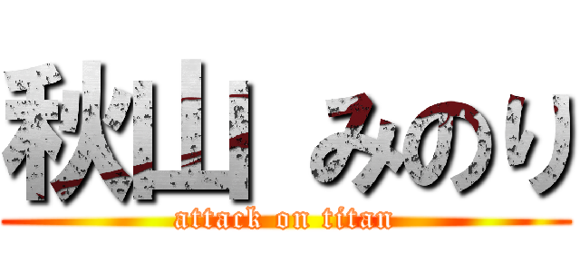 秋山 みのり (attack on titan)
