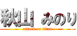 秋山 みのり (attack on titan)