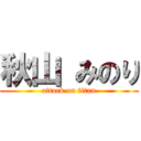 秋山 みのり (attack on titan)