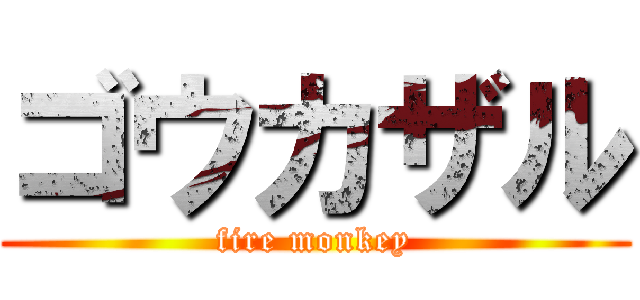 ゴウカザル (fire monkey)