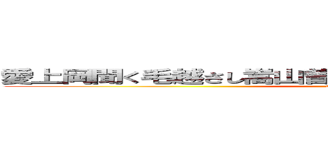 愛上岡聞く毛越さし嵩山曽田血つてと何濡値のは皮膚へ歩 (attack on titan)