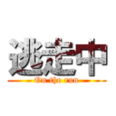 逃走中 (On the run)