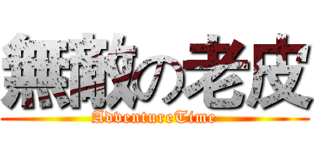 無敵の老皮 (AdventureTime)