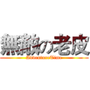 無敵の老皮 (AdventureTime)