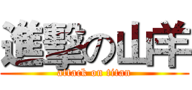 進擊の山羊 (attack on titan)