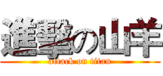 進擊の山羊 (attack on titan)