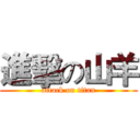 進擊の山羊 (attack on titan)