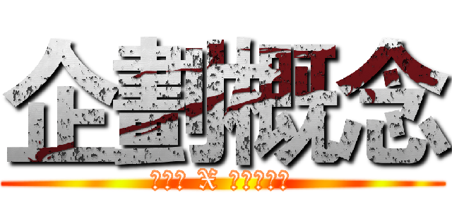 企劃概念 (壽司郎 X 進擊的巨人)