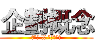 企劃概念 (壽司郎 X 進擊的巨人)