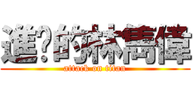 進擊的林雋偉 (attack on titan)