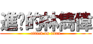 進擊的林雋偉 (attack on titan)