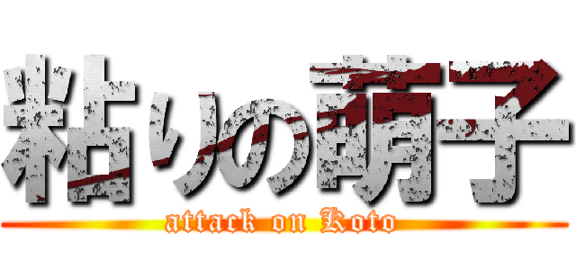 粘りの萌子 (attack on Koto)