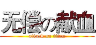 无偿の献血 (attack on titan)