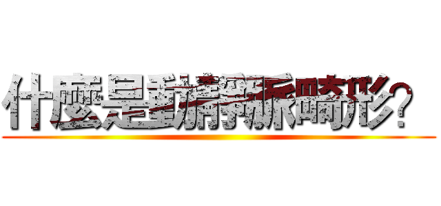 什麼是動靜脈畸形？ ()