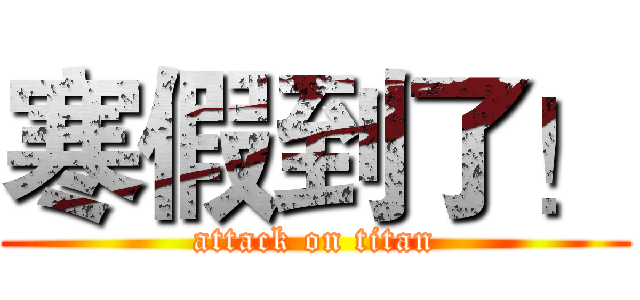 寒假到了！ (attack on titan)