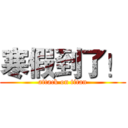 寒假到了！ (attack on titan)