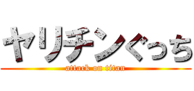 ヤリチンぐっち (attack on titan)