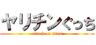 ヤリチンぐっち (attack on titan)