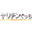 ヤリチンぐっち (attack on titan)