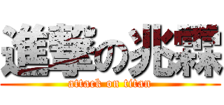 進撃の兆霖 (attack on titan)