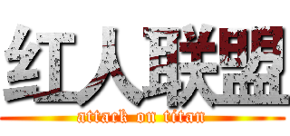 红人联盟 (attack on titan)