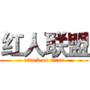 红人联盟 (attack on titan)