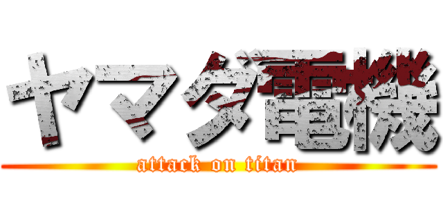 ヤマダ電機 (attack on titan)