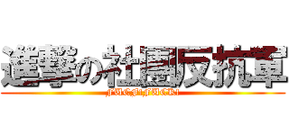 進撃の社團反抗軍 (FUCF!FUCK!)