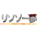 リソソー夢 (lysosome)