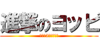 進撃のヨッピ (よう、5年ぶりほの)