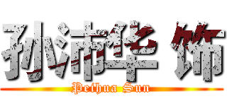 孙沛华 饰 (Peihua Sun)