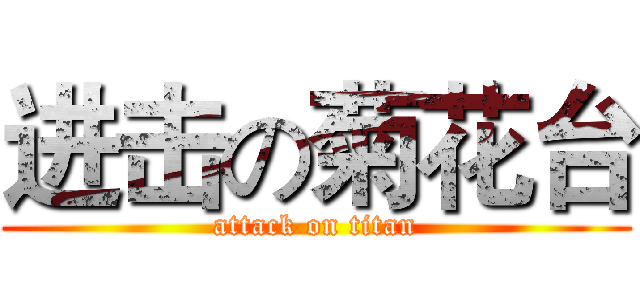 进击の菊花台 (attack on titan)