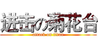 进击の菊花台 (attack on titan)