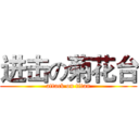 进击の菊花台 (attack on titan)