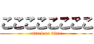 ここここここここ (attack on titan)